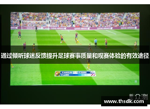 通过倾听球迷反馈提升足球赛事质量和观赛体验的有效途径