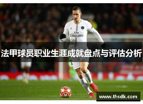 法甲球员职业生涯成就盘点与评估分析