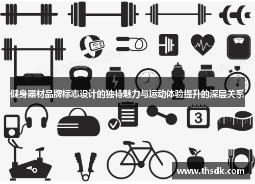 健身器材品牌标志设计的独特魅力与运动体验提升的深层关系