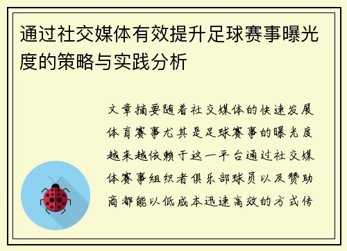 通过社交媒体有效提升足球赛事曝光度的策略与实践分析