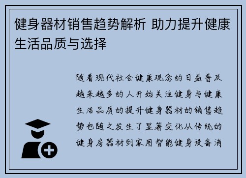 健身器材销售趋势解析 助力提升健康生活品质与选择