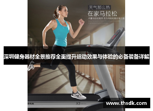 深圳健身器材全景推荐全面提升运动效果与体验的必备装备详解