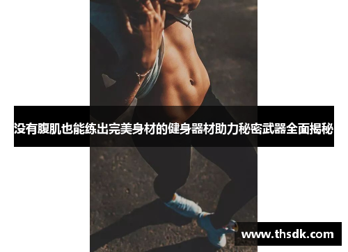 没有腹肌也能练出完美身材的健身器材助力秘密武器全面揭秘