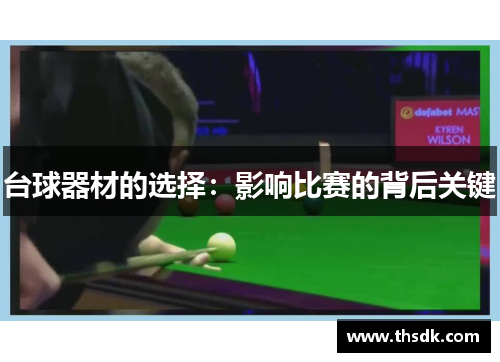 台球器材的选择：影响比赛的背后关键