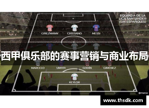 西甲俱乐部的赛事营销与商业布局