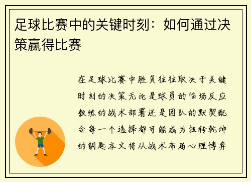 足球比赛中的关键时刻：如何通过决策赢得比赛