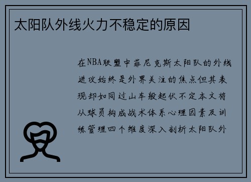 太阳队外线火力不稳定的原因