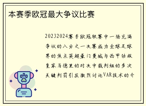 本赛季欧冠最大争议比赛