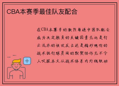 CBA本赛季最佳队友配合