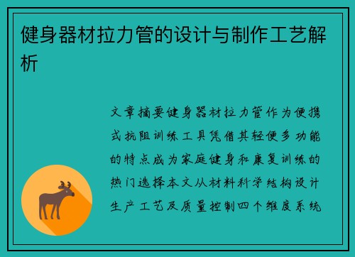 健身器材拉力管的设计与制作工艺解析