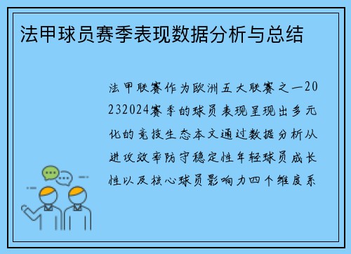 法甲球员赛季表现数据分析与总结