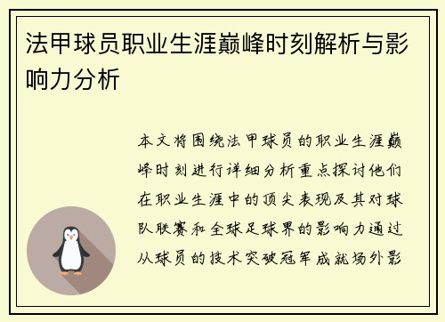 法甲球员职业生涯巅峰时刻解析与影响力分析