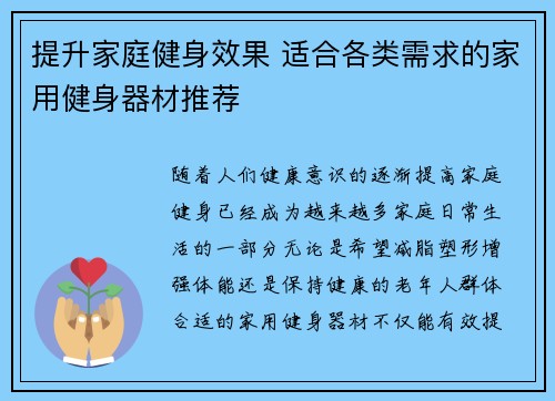 提升家庭健身效果 适合各类需求的家用健身器材推荐