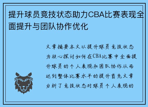 提升球员竞技状态助力CBA比赛表现全面提升与团队协作优化