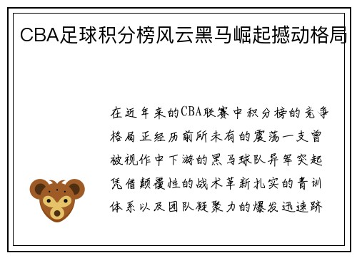 CBA足球积分榜风云黑马崛起撼动格局