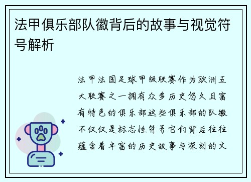 法甲俱乐部队徽背后的故事与视觉符号解析