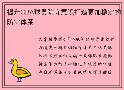 提升CBA球员防守意识打造更加稳定的防守体系