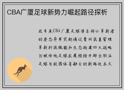 CBA广厦足球新势力崛起路径探析