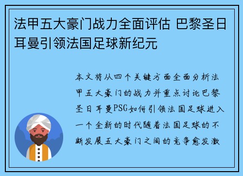法甲五大豪门战力全面评估 巴黎圣日耳曼引领法国足球新纪元