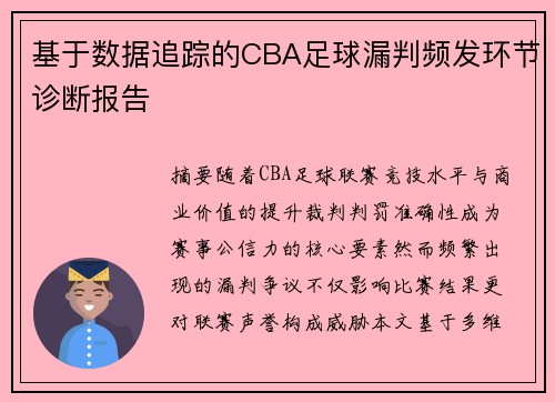 基于数据追踪的CBA足球漏判频发环节诊断报告