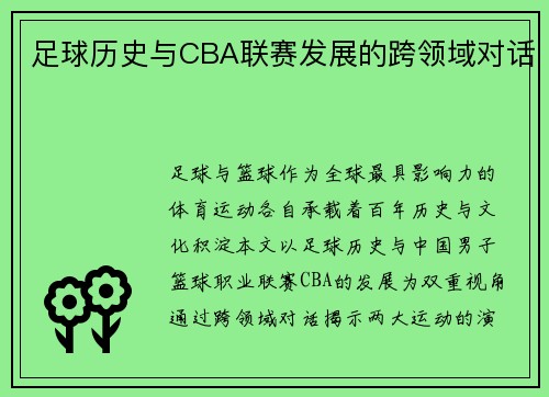 足球历史与CBA联赛发展的跨领域对话