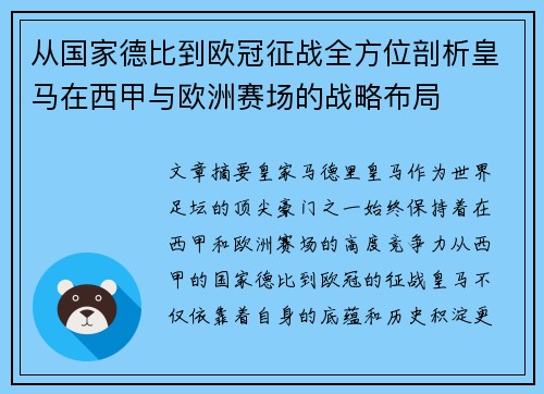 从国家德比到欧冠征战全方位剖析皇马在西甲与欧洲赛场的战略布局