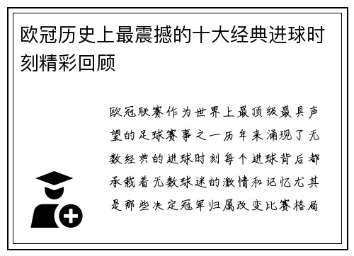欧冠历史上最震撼的十大经典进球时刻精彩回顾