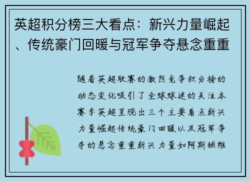 英超积分榜三大看点：新兴力量崛起、传统豪门回暖与冠军争夺悬念重重