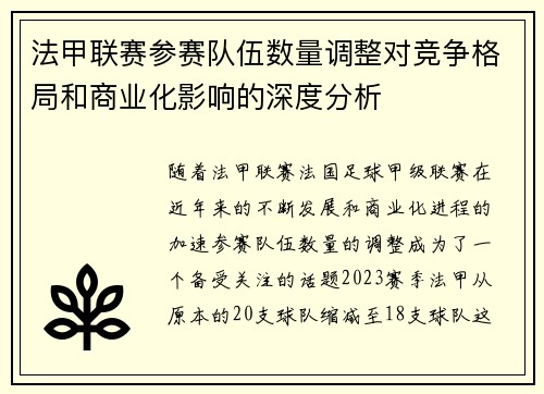 法甲联赛参赛队伍数量调整对竞争格局和商业化影响的深度分析