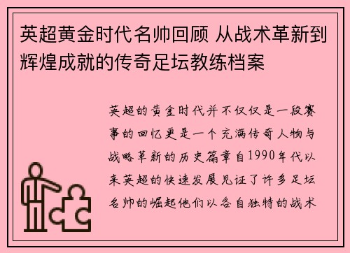 英超黄金时代名帅回顾 从战术革新到辉煌成就的传奇足坛教练档案