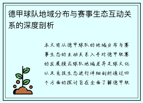 德甲球队地域分布与赛事生态互动关系的深度剖析