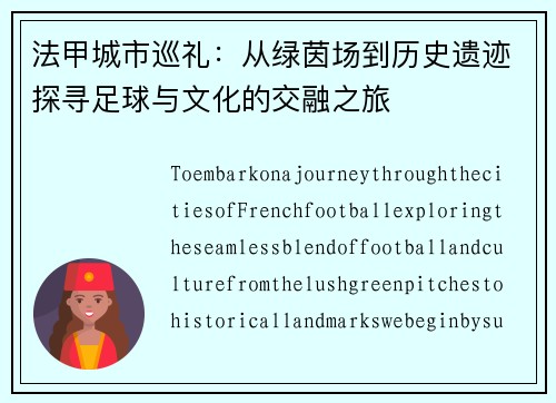 法甲城市巡礼：从绿茵场到历史遗迹探寻足球与文化的交融之旅