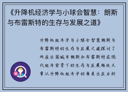 《升降机经济学与小球会智慧：朗斯与布雷斯特的生存与发展之道》