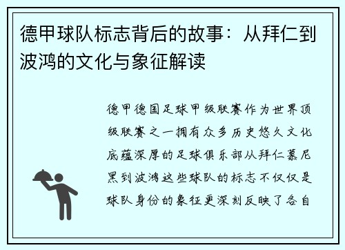德甲球队标志背后的故事：从拜仁到波鸿的文化与象征解读