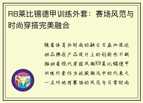 RB莱比锡德甲训练外套：赛场风范与时尚穿搭完美融合