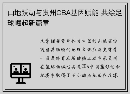 山地跃动与贵州CBA基因赋能 共绘足球崛起新篇章