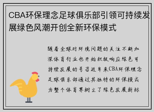 CBA环保理念足球俱乐部引领可持续发展绿色风潮开创全新环保模式