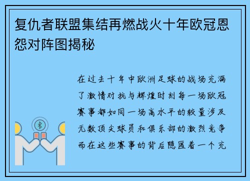复仇者联盟集结再燃战火十年欧冠恩怨对阵图揭秘