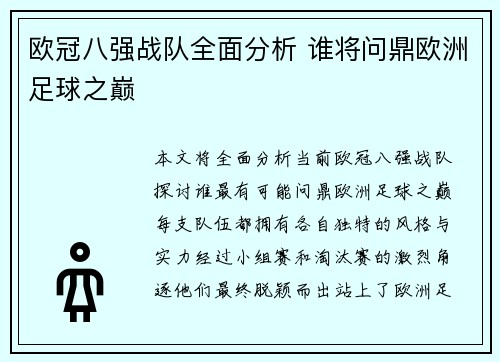 欧冠八强战队全面分析 谁将问鼎欧洲足球之巅