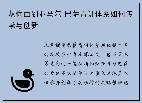 从梅西到亚马尔 巴萨青训体系如何传承与创新