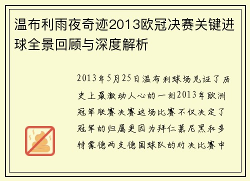 温布利雨夜奇迹2013欧冠决赛关键进球全景回顾与深度解析