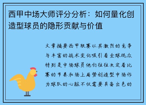 西甲中场大师评分分析：如何量化创造型球员的隐形贡献与价值