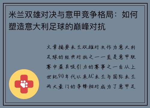米兰双雄对决与意甲竞争格局：如何塑造意大利足球的巅峰对抗
