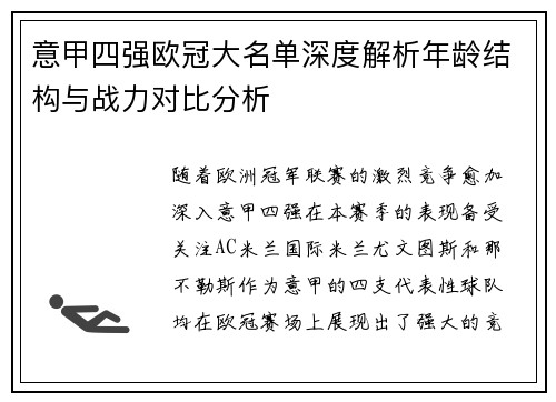 意甲四强欧冠大名单深度解析年龄结构与战力对比分析