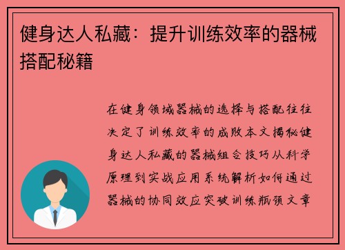 健身达人私藏：提升训练效率的器械搭配秘籍