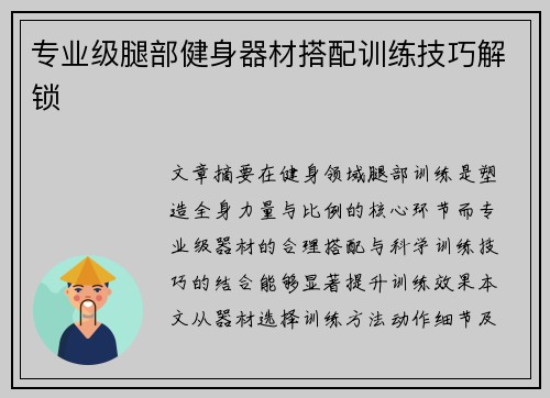 专业级腿部健身器材搭配训练技巧解锁