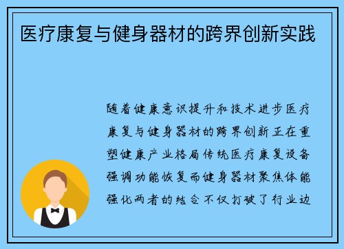 医疗康复与健身器材的跨界创新实践
