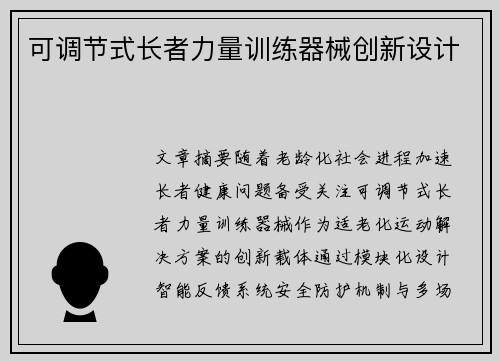 可调节式长者力量训练器械创新设计