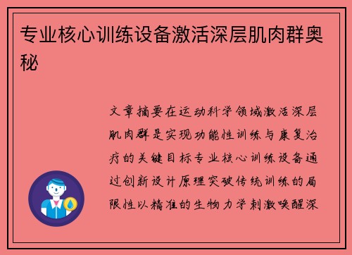 专业核心训练设备激活深层肌肉群奥秘