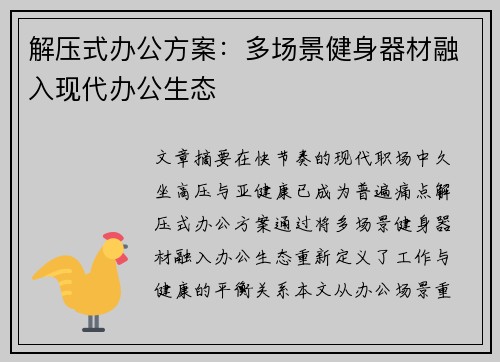 解压式办公方案：多场景健身器材融入现代办公生态